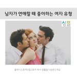 연애할때 남자들이 좋아하는 여친<b>유형</b>