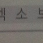 [EXO] 야 우리학교 엑소남팬임ㅇㅇ
