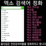[EXO] 검색어정화 홍보사진 만들어<b>옴</b>