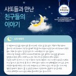 사또들과 만난 친구들 이야기. 십대여성인권센터, 사이버또래상담실