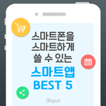 [꼭조언부탁] 스마트폰 <b>필수</b>앱 best 5