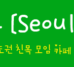 [꼭봐주세요] 서울 경기 인천 <b>친목</b>모임