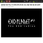 [EXO] 니네는 너무 여기에 의존하는듯