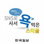 [추억파리여] <b>sns</b>로 사서 욕먹은 스타들