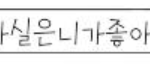 판녀님들아이 <b>글씨체</b> 뭔지 알아요ㅠ?