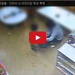 [루니시] 인천에서 유치원생 또 폭행일어남..