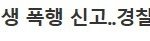 [추억파리여] 인천서 또 어린이집 <b>폭행</b>사건 발생 ㄷ