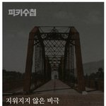 [추억파리여] 지워지지 않은 비극 한강다리 <b>폭파</b> 사건