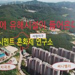 초등학교 바로앞에 산을깍고 시멘트연구소가...