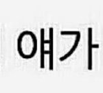 [꼭댓글부탁] 안자는<b>판녀</b>