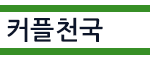 [커플<b>천국</b>] 일본인 여자친구의 귀여운 망상