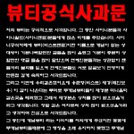 [비스트] 무개념 뷰티의 사과문 모음