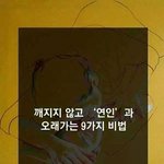 [커플천국] 깨지지 않고 <b>연인</b>과 오래가는 9가지 비법