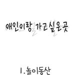 [커플천국] 애인이랑 가고 싶은 <b>곳들</b>