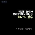 [커플천국] 당신의 연애가 끝나갈 때 나타나는 10가지 <b>징후</b>