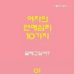 [커플<b>천국</b>] 여자의 연애심리 10가지
