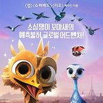 올 겨울, 아이들을 위한 애니메이션 기대작! <옐로우<b>버드</b>>