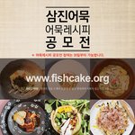 [ㅎㅎ] 삼진<b>어묵</b> 레시피 공모전!