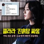 [봐야할뉴스] 클라라 <b>진흙탕</b> 싸움 시작?