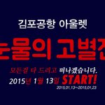 김포공항 아울렛에 <b>쇼핑</b>하러 다녀왔어요^^ 사람들 엄청 많더라구요...