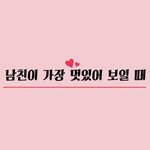 [커플<b>천국</b>] 남친이 가장 멋있어 보일 때