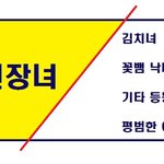 여자들이 된장녀는 까면서 김치녀에 민감한 이유.<b>jot</b>