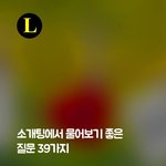 [커플<b>천국</b>] 소개팅에서 물어보기 좋은 질문 39가지