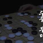 [아이돌] <b>바둑돌</b>10,280개로 만든 임시완(장그래)