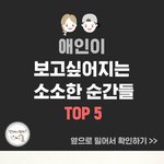 [커플천국] 애인이 보고싶어지는 <b>소소</b>한 순간들