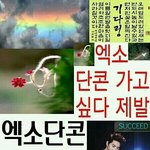[EXO] 솔직히그냥팬입장으로생각하고