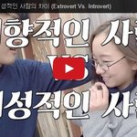 [루니시] <b>외향</b>적인 사람 vs 내향적인 사람
