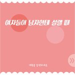 [커플<b>천국</b>] 여자들이 남자한테 설렐 때