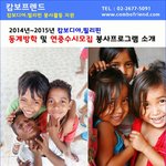 캄보디아,필리핀 해외봉사활동 함께 떠나요~~