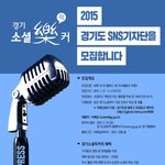 경기도민 분들에게 좋은 소식! 경기도 <b>sns</b>기자단 모집하네요