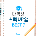 [꼭봐주세요] 대학생 스펙 <b>up</b> 앱 best 7