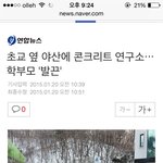 초등학교에시멘트연구소가 말이되나요?