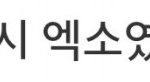 [EXO] 야 <b>네이버</b> 기사댓글보지마 ㅋㅋㅋ