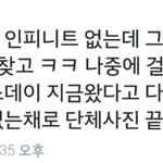 [인피니트] 서가대...(<b>한숨</b>)