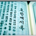 성경과 요한계시록