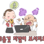 직장<b>상사</b> 밟아버리는 이모티콘