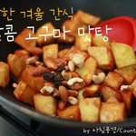 [새댁레시피] 달콤 고구마 맛탕, 겨울 간식으로 최고~!