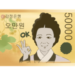 5만원 신사임당 이모티콘