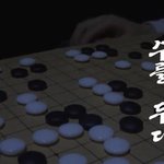 [임시완] <b>미생</b> '임시완'20시간동안 바둑알 10,280개로 만드는...