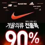 나이키 겨울의류 <b>90</b>% 할인행사 정보