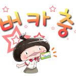 줄임말/<b>은어</b> 카톡 이모티콘