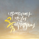 [조언부탁해] 진짜 미치도록 되고싶어.... 너네도 꿈있지?? 여기다털어놔봐...