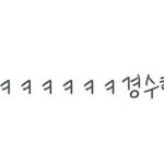 [EXO] 애들인스타에서<b>그</b>지랄떨지<b>마</b>시발