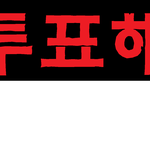 [EXO] 사담할사람 나랑<b>놀자</b> 여기드루와서나랑사담 ㄱ