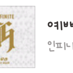 [인피니트] <b>오전</b>6시 예뻐 순위