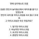 [커플천국] [연애심리테스트] 놀이동산에서 아이스크림 (<b>킬링</b>타임용)